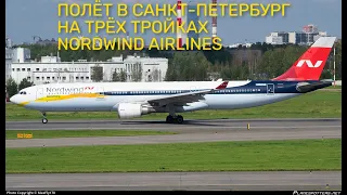 Airbus A330-302 а/к Северный Ветер | Москва (SVO) - Санкт-Петербург (LED)