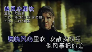 晚风心里吹-阿梨粤-主唱 KARAOKE