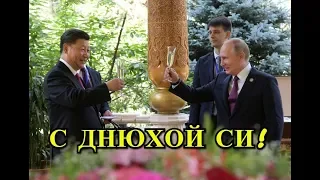 РУССКОЕ МОРОЖЕНОЕ! ПУТИН ПОЗДРАВИЛ СИ ЦЗИНЬПИНА С ДНЕМ РОЖДЕНИЯ!