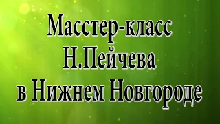 Мастер класс Н Пейчева в Нижнем Новгороде 21 04 2017 1 часть