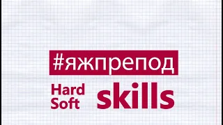 ЯжПрепод 99  - Hard skills и Soft skills