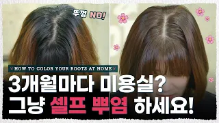 단돈 ‘5,000원’ 으로 집에서 셀프 뿌염 성공하는 방법 + 염색빗 꿀팁🌸 [내주제에 Ep. 24 l HOW TO COLOR YOUR ROOTS AT HOME]