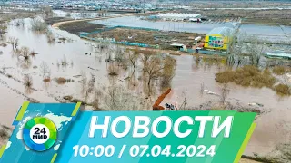 Новости 10:00 от 7.04.2024