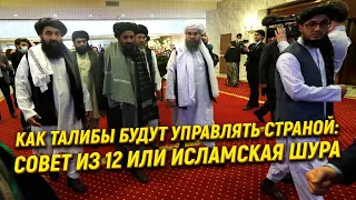 Как талибы будут управлять страной: Совет из 12 или исламская шура