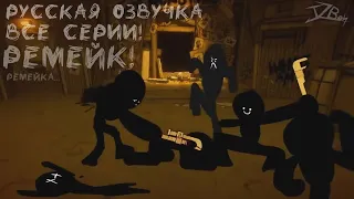 Stickman vs Bendy and the Ink Machine Chapter 1-5 (Русская озвучка) РЕМЕЙК! ремейка...