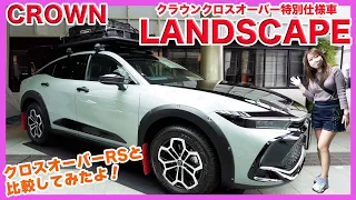 【特別仕様車クラウンクロスオーバーLANDSCAPE】クラウンでオフロード攻めちゃう？！❤️お客様の声を形にした一台❤️ワイドなトランクスルーで荷物もいっぱい積めちゃう🥰