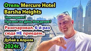 Дубай Отель Mercure Hotel Apartments Dubai Barsha Heights в 5-й раз или КАК мы Разочаровались в нем