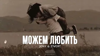 JONY & ZIVERT - Можем любить | Музыка 2024