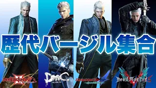 【DMC】歴代バージルのアクションを一挙解説！次元斬・絶カッコよすぎぃ！【デビルメイクライ 実況】