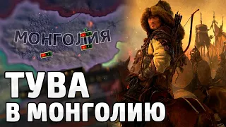 МОНГОЛИЯ В HOI4 ИЗ ТАННУ-ТУВЫ ИДЕТ В КИТАЙ