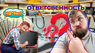 "ОТВЕТСВЕННОСТЬ" - Основа всех ремонтов? Порядочный мастер или "ЖУЛИК"?