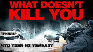 Что Тебя не Убивает (What Doesn't Kill You, 2008) Криминальный триллер Full HD