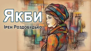 Аудіокнига "Якби", Ірен Роздобудько