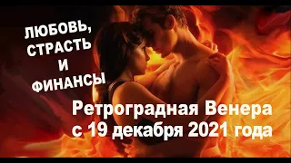 Ретроградная Венера с 19 декабря 2021 года  Любовь, страсть и финансы