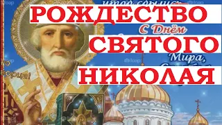 С Рождеством Николая Чудотворца. Поздравления. Открытки. #Shorts