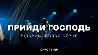 Прийди Господь | Відкрию я своє серце - C.Worship (LIVE COVER)
