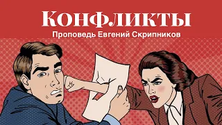 ПРОПОВЕДЬ "Конфликты. Как правильно ругаться?" Пастор Евгений Скрипников "Небо близко"