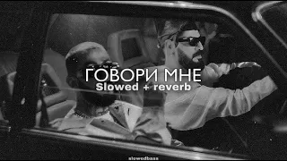 Miyagi feat. Andy Panda - Говори мне (slowed + reverb)