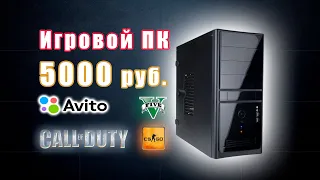 Игровой ПК за 5000 рублей / ПК с Авито для игр за 5к