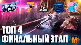 Турнир⚡New Way to Play Final⚡Топ-4 [GGAME] vs [D030P] vs [7STAR] vs [AE] | БОНУС КОД ДЛЯ ЗРИТЕЛЕЙ