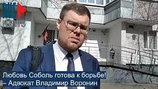 ⭕️ Любовь Соболь готова к борьбе! – Адвокат Воронин