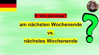 В чём разница Nächstes Wochenende oder am nächsten Wochenende