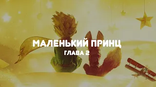 АУДИОСКАЗКА НА НОЧЬ "МАЛЕНЬКИЙ ПРИНЦ" ГЛАВА 2