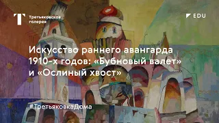 Искусство раннего авангарда 1910: «Бубновый валет» и «Ослиный хвост» / Лекция / #ТретьяковкаДома