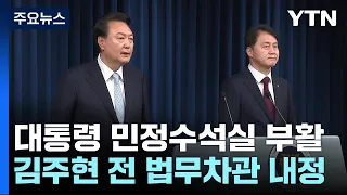 尹, 민정수석 김주현 내정..."사법리스크는 직접 풀 문제" / YTN