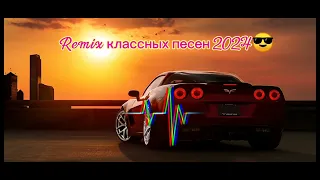 Remix классных песен 2024! Музыка! 🎤🎤💃🎶