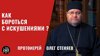 Как бороться с искушениями | Протоиерей Олег Стеняев