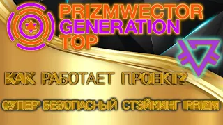 PrizmWector основные и дополнительные возможности заработка. Призм Prizm pzm gnt криптовалюта 2021