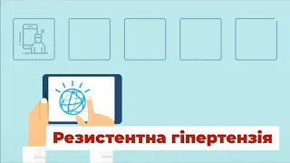 Резистентна гіпертензія: визначення та тактика лікування. Радченко Г.Д.