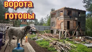 Ворота готовы/временная сарайка/очень испугалась/пришлось докупать/жизнь за городом.