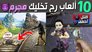 عشرة ألعاب رح تخليك مجرم .. أنتبه تلعبهم 😨