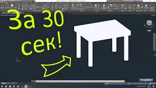 Стол за 30 секунд AutoCad [ 3D ]