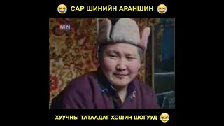 Сар шинийн араншин хуучны хошин шог / huuchnii hoshin shog /