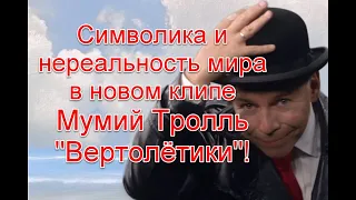 Символика и идея о нереальности мира в новом клипе Мумий Тролля “Вертолетики” #Вертолетики