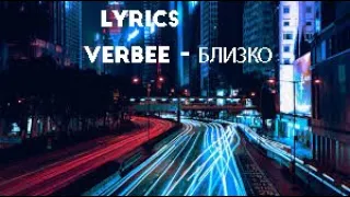 Verbee - Близко(Текст/Lyrics)