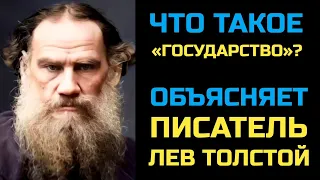 Что такое «государство»? Объясняет писатель Лев Толстой #государство #философия #политика #анархия