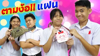 แฟนงอนต้องตามง้อ ตอน.กระเป๋าสีชมพู ที่ตะเองอยากได้ไง | TINTIN and the GANG