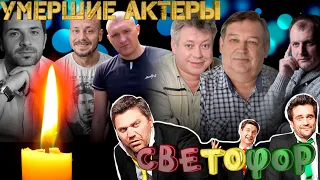 УМЕРШИЕ АКТЕРЫ ТЕЛЕСЕРИАЛА "СВЕТОФОР"// Многие ушли молодыми