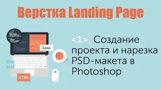 Урок 1. Верстка сайта-лендинга. Создание проекта и нарезка PSD-макета в Photoshop