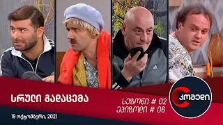 კომედი - გადაცემა #06 (19 ოქტომბერი, 2021)