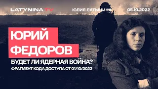 Юрий Федоров. Довод судного дня/ Беседа с Юлией Латыниной  LatyninaTV /