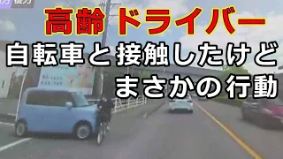 迷惑運転者たち　No.1872　高齢ドライバー・・自転車と接触したけど　　まさかの行動・・【危険運転】【ドラレコ】【事故】