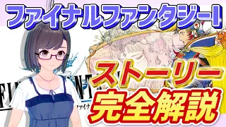 【名作集】FF1の今更聞けないストーリー解説【ファイナルファンタジー1】