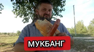 МУКБАНГ . ФЕРМЕР РУЛИТ .