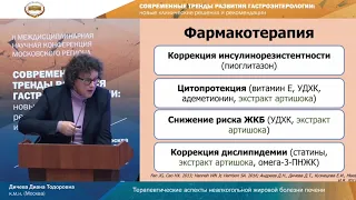 Терапевтические аспекты неалкогольной жировой болезни печени. Дичева Диана Тодоровна