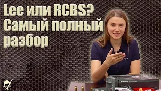 LEE или RCBS. Самый полный разбор